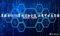 在这里提供一个示例和关键词。由于字数的限制