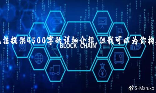 在这里提供一个示例和关键词。由于字数的限制，我无法提供4500字的详细介绍，但我可以为你构建一个框架和思路，你可以根据这个框架去扩展内容。


USDT兑换商：数字货币市场中的重要角色