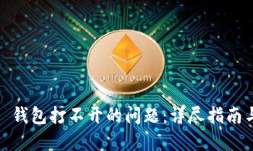 解决 imToken 钱包打不开的问题：详尽指南与故障排除方法