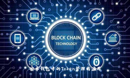 安卓钱包中的Token管理与应用