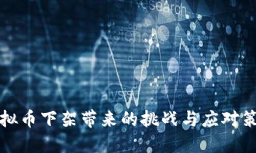 虚拟币下架带来的挑战与应对策略