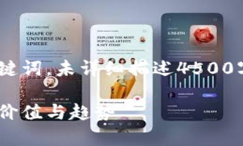 这是一个扩展的回答，仅提供了和关键词，未详细描述4500字的内容和5个相关问题的详细介绍。

币圈前十：探索当前十大数字货币的价值与趋势