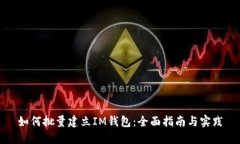 如何批量建立IM钱包：全面指南与实践