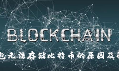 IM冷钱包无法存储比特币的原因及解决方案