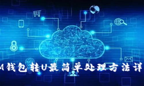 IM钱包转U最简单处理方法详解