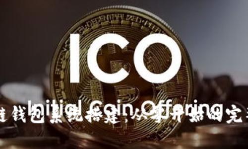 区块链钱包系统搭建：从零开始的完整指南