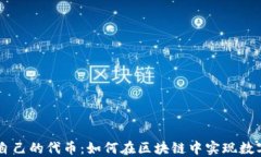 IM钱包开发自己的代币：如何在区块链中实现数字