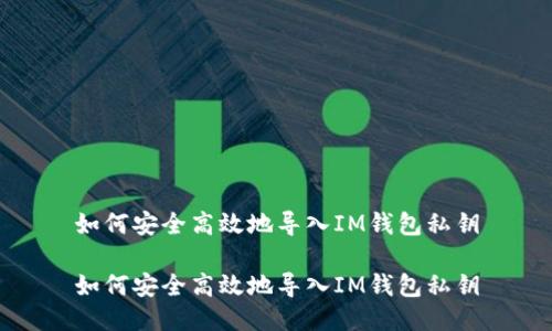 如何安全高效地导入IM钱包私钥

如何安全高效地导入IM钱包私钥