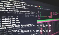 如何安全高效地导入IM钱包私钥如何安全高效地导