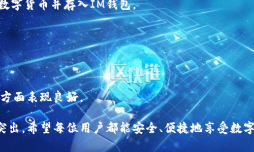 如何创建和管理IM钱包：全面指南  
IM钱包, 数字货币, 电子钱包/guanjianci  

在当今数字货币迅猛发展的时代，越来越多的人开始关注和使用电子钱包，IM钱包作为一种新兴的数字钱包选择，因其便捷性和高效性逐渐受到大众的青睐。本文将详细介绍IM钱包的创建与管理，包括钱包的基本概念、使用步骤及注意事项，同时解答一些常见的问题，让用户在使用IM钱包时更加得心应手。  

一、什么是IM钱包？
IM钱包是数字货币交易和存储的一种电子钱包，用户可以通过它存储、接收和发送数字货币。IM钱包通常具备安全性高、操作便捷等特点，适合个人用户和小型商户使用。实际上，IM钱包的核心功能是通过区块链技术确保交易的安全性和透明性。  
IM钱包不仅支持比特币，还支持以太坊等多种主流数字资产，用户可以在一个平台上管理不同种类的数字货币。通过IM钱包，用户可以随时随地进行货币转账、资产管理和实时查询等操作。  

二、如何创建IM钱包？
创建IM钱包的过程相对简单，但用户仍需谨慎操作，确保钱包的安全性。下面是创建IM钱包的详细步骤：

strong步骤一：下载IM钱包应用/strong
用户可以通过官方网站或应用商店（例如Apple Store或Google Play）下载IM钱包应用。建议选择官方渠道下载，以避免下载到恶意软件。

strong步骤二：注册账户/strong
打开IM钱包应用后，按照提示进行注册操作。通常需要提供手机号码或电子邮箱，并设置强密码。一旦信息输入完毕，系统会发送验证短信或邮件，用户需完成验证以激活账户。

strong步骤三：创建钱包/strong
注册成功后，用户可以在应用内创建新钱包。系统会生成一串助记词，用户需要妥善保存这串助记词，因为它是恢复钱包的关键。如果丢失，就无法找回相应的资产。

strong步骤四：设置安全措施/strong
用户可以选择设置指纹识别、面部识别等生物识别技术，以增强钱包的安全性。同时，建议用户定期更换密码，并启用二次验证功能。

完成上述步骤后，用户即可成功创建IM钱包并开始使用。

三、IM钱包的功能和特点
IM钱包与其他电子钱包相比，具备以下几个显著特色：

strong1. 多币种支持/strong
IM钱包支持多种类型的数字货币，使用户能够在一个平台上管理不同的资产，方便快捷，尤其适合那些投资多种数字货币的用户。

strong2. 安全性高/strong
IM钱包采用多层加密技术和区块链技术，确保用户交易的安全性。此外，用户提高安全性的方法如助记词、指纹识别等措施也得到广泛支持。

strong3. 用户友好的界面/strong
IM钱包的界面设计简洁直观，用户可以轻松找到所需功能，即使是对于初心者也是非常友好的。

strong4. 便捷的转账功能/strong
用户可以随时通过IM钱包进行转账，支持快速到账，适合需要快速资金流动的用户。

strong5. 实时行情查询/strong
IM钱包内置实时的数字货币行情查询功能，用户可以随时了解自己资产的最新状态，方便做出及时的投资决策。

四、IM钱包的使用注意事项
在使用IM钱包时，用户需要注意以下几点：

strong1. 保管助记词和密码/strong
助记词和密码是用户访问IM钱包的唯一凭证，丢失的助记词或密码将导致无法恢复资产。建议用户将其保存在安全的地方，避免电子存储。

strong2. 定期更新APP/strong
为了修复安全漏洞和增强功能，用户应定期检查IM钱包应用的更新，并及时下载最新版。

strong3. 不轻易分享个人信息/strong
用户在使用IM钱包时，不应轻易分享自己的账号密码、助记词或任何个人信息，以免遭受网络诈骗。

strong4. 启用两步验证/strong
尽可能启用两步验证功能，为用户账户增加一道安全防线，以避免未经授权的访问。

五、IM钱包常见问题解答

h41. IM钱包是否安全？/h4
IM钱包在安全性方面采取了多种措施，包括数据加密、离线冷存储等，基本上能够保障用户资产的安全。然而，用户同时也应当增强自身的安全意识，例如定期更换密码、妥善保管助记词等。

h42. 如何找回IM钱包？/h4
如果用户遗忘钱包密码或丢失设备，可以通过助记词找回钱包。在IM钱包的登录界面选择“找回密码”，然后按照系统提示输入助记词。请务必保存好助记词，以备不时之需。

h43. IM钱包能否支持法币交易？/h4
通常情况下，IM钱包主要用于数字货币的存储和转账，并不直接支持法币交易。但用户可以通过一些合作的交易平台，将法币兑换成数字货币并存入IM钱包。

h44. 遇到技术问题怎么办？/h4
如果用户在使用IM钱包时遇到技术问题，可以联系IM钱包的客服寻求帮助。通常情况下，客服会在短时间内给出解答或解决方案。

h45. IM钱包如何保证隐私？/h4
IM钱包采用去中心化的架构，用户的资产和交易记录存储在区块链上，且用户个人信息不会泄露给第三方。因此，IM钱包在隐私保护方面表现良好。

通过本文的介绍，用户应对IM钱包的创建与管理有了更加深入的了解。随着数字货币市场的发展，IM钱包所带来的便利也将越来越突出。希望每位用户都能安全、便捷地享受数字货币带来的新机遇。