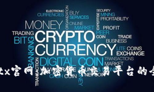 探索Bitbitx官网：加密货币交易平台的全方位解析