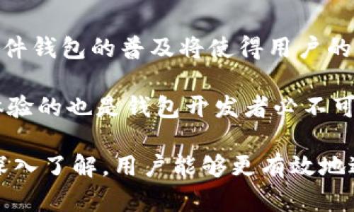 数字货币钱包地址的通用性分析/
数字货币,钱包地址,通用性/guanjianci

随着区块链技术的飞速发展，数字货币成为越来越多人投资和交易的对象。数字货币钱包则是持有和管理这些资产的重要工具。人们在使用数字货币进行交易时，首先需要了解的是钱包地址是否具有通用性。本文将深入探讨数字货币钱包地址的特性、种类，以及它们的通用性问题，并对相关问题进行详细分析。

数字货币钱包的基本概念
数字货币钱包是用于存储、发送和接收数字货币的工具。它可以是软件、硬件或纸质形式。数字货币钱包的主要功能是生成一个唯一的钱包地址，用户可以通过该地址与其他人进行交易。

数字货币钱包分为热钱包和冷钱包两种类型。热钱包是连接到互联网的，使用便捷，但安全性较低，适合日常交易；冷钱包则是在没有互联网的情况下存储数字货币，更加安全，适合长期保管。无论是哪种形式，数字货币钱包的唯一性和安全性是其最基本的要求。

数字货币钱包地址的构成
数字货币钱包地址是由一串字母和数字构成的唯一标识符。以比特币为例，比特币地址通常为26到35个字符，包含大写字母、小写字母和数字。其他类型的数字货币，如以太坊、莱特币等也有各自特定的地址格式，不一而足。

地址通常是通过公钥生成的，而公钥是由私钥通过数学算法转换而成的。私钥的安全性至关重要，它决定了用户对关联钱包资产的控制权。因此，钱包地址虽然是公开的，但私钥必须严格保管，避免泄露。

数字货币钱包地址的通用性
对于用户来说，理解钱包地址的通用性至关重要。一般而言，数字货币钱包地址在不同的区块链网络之间并不通用。例如，比特币地址不能用于以太坊网络，反之亦然。这是因为每种数字货币都有自己独特的区块链网络，交易必须在相应的网络中进行。

然而，在同一种数字货币内部，用户可以使用相同类型的钱包地址进行交易。以比特币为例，用户可使用任意比特币钱包生成的地址向另一比特币钱包进行转账。这种特性使得用户在操作时可以相对便捷，但必须确保发送到正确的地址，以免造成资产损失。

影响钱包地址通用性的一些因素
除了区块链网络的不同，钱包的格式和使用场景也会影响钱包地址的通用性。某些钱包可能对同一数字货币的地址生成方式有所不同，导致不兼容的情况发生。此外，某些交易平台或服务商可能要求特定格式的钱包地址，从而引入额外的通用性限制。

例如，在某些交易所，用户需要使用经过验证的钱包地址进行交易。如果用户未能满足这些要求即使是正确的地址，交易也可能被拒绝。这种情况下，用户需要仔细确认自己所使用平台的要求，以确保交易顺利进行。

数字货币钱包地址的安全性问题
安全性是用户在使用数字货币钱包时最关注的问题之一。相较于传统银行账户，数字货币钱包的安全性主要依赖于私钥的保护。用户应采取措施，如使用强密码和双重认证等方式，确保自己的私钥不被盗取。此外，定期备份钱包信息，以防止意外损失也是非常重要的。

此外，用户在进行数字货币交易时，必须确认对方的钱包地址是否正确。有经验的用户通常会在交易前对地址进行多次检查，以减少错误发生的概率。最近出现的钓鱼攻击和其他网络攻击也提醒用户，要更加警惕这些潜在的安全威胁。

常见问题分析

问题1：数字货币钱包地址能否随意交换使用？
对于数字货币用户来说，钱包地址并不能随意交换使用。因为不同数字货币的地址格式、网络协议和交易规则都存在显著差异。例如，你无法将比特币地址用于以太坊交易，反之亦然。因此，在进行每笔交易之前，确保发送到正确类型的地址非常重要。此外，使用不同的钱包服务时，也需确认平台对地址的相关要求，以避免交易失败或资产丢失。

问题2：如何保证钱包地址的准确性？
确保钱包地址的准确性是进行数字货币交易的重要环节之一。用户在发送资金之前，首先应仔细核对收款方提供的地址，确保其格式和字符没有错误。在大多数数字货币钱包中，用户可以复制钱包地址并直接在交易界面粘贴，这样可以减少人工输入时的错误。

此外，许多钱包软件或应用一般会提供地址确认功能，用户发送交易前可对比地址的前几个字符，以确保其正确性。此外，尽量避免通过社交网络或不安全的渠道分享自己的钱包地址。如果不是出于必要，尽量不要随意提供自己的钱包地址给他人。

问题3：钱包地址出现丢失或被盗的情况下该怎么办？
如果用户的钱包地址“丢失”通常意味着他们失去了对相关私钥的控制权，这将导致无法访问钱包中的资金。在这种情况下，用户通常不能通过技术手段恢复资金。这就是为什么定期备份私钥和钱包助记词的必要性。如果某个钱包被黑客攻击，用户的资产也将面临风险。因此，选择信誉良好的钱包软件和平台至关重要。

此外，用户还需要了解一旦资产损失，几乎没有任何有效的手段来追回。在此情况下，用户需谨慎选择和使用任何数字货币钱包，了解其安全性和服务条款。此外，请勿妄信任何声称能助你找回遗失资金的服务。

问题4：数字货币钱包是否存在转账限制？
不同数字货币钱包的转账政策和限制各不相同。在某些情况下，某一些交易所可能对交易量和每日提现金额设置上限。此外，部分钱包可能要求用户进行身份验证，特别是在转账金额较大时。这种情况下，用户需了解相关平台的政策，以便在使用时安排交易计划。

除此之外，用户还需关注手续费的变化。在转账高峰期，网络拥堵会导致交易费用显著增加，用户需要及时关注并调整自己的交易时机。在转账前确认相应费用将是确保资金交易顺利的关键。

问题5：未来数字货币钱包的发展趋势如何？
数字货币钱包的发展趋势主要集中在安全性和用户体验两个方面。随着区块链技术的不断进步，新的钱包开发团队正在致力于提供更高安全标准的产品。硬件钱包的普及将使得用户的私钥存储更加安全，而伴随着技术进步的跨链交易也将成为未来的另一趋势。

此外，越来越多的数字货币钱包开始集成去中心化金融（DeFi）服务，用户可以在钱包中直接进行贷款、借贷等操作，提升了资金的流动性与效益。同时，用户体验的也是钱包开发者必不可少的课题，简化交易流程、界面设计、提供友好的客户服务等方面都将直接影响用户的使用体验。

总的来说，数字货币钱包地址的通用性受多种因素影响，用户在进行数字货币交易时应对这一特性保持谨慎。通过对钱包地址构成、安全性及其相关问题的深入了解，用户能够更有效地进行数字货币管理和交易，实现其数字资产的安全与增值。