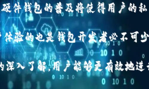 数字货币钱包地址的通用性分析/
数字货币,钱包地址,通用性/guanjianci

随着区块链技术的飞速发展，数字货币成为越来越多人投资和交易的对象。数字货币钱包则是持有和管理这些资产的重要工具。人们在使用数字货币进行交易时，首先需要了解的是钱包地址是否具有通用性。本文将深入探讨数字货币钱包地址的特性、种类，以及它们的通用性问题，并对相关问题进行详细分析。

数字货币钱包的基本概念
数字货币钱包是用于存储、发送和接收数字货币的工具。它可以是软件、硬件或纸质形式。数字货币钱包的主要功能是生成一个唯一的钱包地址，用户可以通过该地址与其他人进行交易。

数字货币钱包分为热钱包和冷钱包两种类型。热钱包是连接到互联网的，使用便捷，但安全性较低，适合日常交易；冷钱包则是在没有互联网的情况下存储数字货币，更加安全，适合长期保管。无论是哪种形式，数字货币钱包的唯一性和安全性是其最基本的要求。

数字货币钱包地址的构成
数字货币钱包地址是由一串字母和数字构成的唯一标识符。以比特币为例，比特币地址通常为26到35个字符，包含大写字母、小写字母和数字。其他类型的数字货币，如以太坊、莱特币等也有各自特定的地址格式，不一而足。

地址通常是通过公钥生成的，而公钥是由私钥通过数学算法转换而成的。私钥的安全性至关重要，它决定了用户对关联钱包资产的控制权。因此，钱包地址虽然是公开的，但私钥必须严格保管，避免泄露。

数字货币钱包地址的通用性
对于用户来说，理解钱包地址的通用性至关重要。一般而言，数字货币钱包地址在不同的区块链网络之间并不通用。例如，比特币地址不能用于以太坊网络，反之亦然。这是因为每种数字货币都有自己独特的区块链网络，交易必须在相应的网络中进行。

然而，在同一种数字货币内部，用户可以使用相同类型的钱包地址进行交易。以比特币为例，用户可使用任意比特币钱包生成的地址向另一比特币钱包进行转账。这种特性使得用户在操作时可以相对便捷，但必须确保发送到正确的地址，以免造成资产损失。

影响钱包地址通用性的一些因素
除了区块链网络的不同，钱包的格式和使用场景也会影响钱包地址的通用性。某些钱包可能对同一数字货币的地址生成方式有所不同，导致不兼容的情况发生。此外，某些交易平台或服务商可能要求特定格式的钱包地址，从而引入额外的通用性限制。

例如，在某些交易所，用户需要使用经过验证的钱包地址进行交易。如果用户未能满足这些要求即使是正确的地址，交易也可能被拒绝。这种情况下，用户需要仔细确认自己所使用平台的要求，以确保交易顺利进行。

数字货币钱包地址的安全性问题
安全性是用户在使用数字货币钱包时最关注的问题之一。相较于传统银行账户，数字货币钱包的安全性主要依赖于私钥的保护。用户应采取措施，如使用强密码和双重认证等方式，确保自己的私钥不被盗取。此外，定期备份钱包信息，以防止意外损失也是非常重要的。

此外，用户在进行数字货币交易时，必须确认对方的钱包地址是否正确。有经验的用户通常会在交易前对地址进行多次检查，以减少错误发生的概率。最近出现的钓鱼攻击和其他网络攻击也提醒用户，要更加警惕这些潜在的安全威胁。

常见问题分析

问题1：数字货币钱包地址能否随意交换使用？
对于数字货币用户来说，钱包地址并不能随意交换使用。因为不同数字货币的地址格式、网络协议和交易规则都存在显著差异。例如，你无法将比特币地址用于以太坊交易，反之亦然。因此，在进行每笔交易之前，确保发送到正确类型的地址非常重要。此外，使用不同的钱包服务时，也需确认平台对地址的相关要求，以避免交易失败或资产丢失。

问题2：如何保证钱包地址的准确性？
确保钱包地址的准确性是进行数字货币交易的重要环节之一。用户在发送资金之前，首先应仔细核对收款方提供的地址，确保其格式和字符没有错误。在大多数数字货币钱包中，用户可以复制钱包地址并直接在交易界面粘贴，这样可以减少人工输入时的错误。

此外，许多钱包软件或应用一般会提供地址确认功能，用户发送交易前可对比地址的前几个字符，以确保其正确性。此外，尽量避免通过社交网络或不安全的渠道分享自己的钱包地址。如果不是出于必要，尽量不要随意提供自己的钱包地址给他人。

问题3：钱包地址出现丢失或被盗的情况下该怎么办？
如果用户的钱包地址“丢失”通常意味着他们失去了对相关私钥的控制权，这将导致无法访问钱包中的资金。在这种情况下，用户通常不能通过技术手段恢复资金。这就是为什么定期备份私钥和钱包助记词的必要性。如果某个钱包被黑客攻击，用户的资产也将面临风险。因此，选择信誉良好的钱包软件和平台至关重要。

此外，用户还需要了解一旦资产损失，几乎没有任何有效的手段来追回。在此情况下，用户需谨慎选择和使用任何数字货币钱包，了解其安全性和服务条款。此外，请勿妄信任何声称能助你找回遗失资金的服务。

问题4：数字货币钱包是否存在转账限制？
不同数字货币钱包的转账政策和限制各不相同。在某些情况下，某一些交易所可能对交易量和每日提现金额设置上限。此外，部分钱包可能要求用户进行身份验证，特别是在转账金额较大时。这种情况下，用户需了解相关平台的政策，以便在使用时安排交易计划。

除此之外，用户还需关注手续费的变化。在转账高峰期，网络拥堵会导致交易费用显著增加，用户需要及时关注并调整自己的交易时机。在转账前确认相应费用将是确保资金交易顺利的关键。

问题5：未来数字货币钱包的发展趋势如何？
数字货币钱包的发展趋势主要集中在安全性和用户体验两个方面。随着区块链技术的不断进步，新的钱包开发团队正在致力于提供更高安全标准的产品。硬件钱包的普及将使得用户的私钥存储更加安全，而伴随着技术进步的跨链交易也将成为未来的另一趋势。

此外，越来越多的数字货币钱包开始集成去中心化金融（DeFi）服务，用户可以在钱包中直接进行贷款、借贷等操作，提升了资金的流动性与效益。同时，用户体验的也是钱包开发者必不可少的课题，简化交易流程、界面设计、提供友好的客户服务等方面都将直接影响用户的使用体验。

总的来说，数字货币钱包地址的通用性受多种因素影响，用户在进行数字货币交易时应对这一特性保持谨慎。通过对钱包地址构成、安全性及其相关问题的深入了解，用户能够更有效地进行数字货币管理和交易，实现其数字资产的安全与增值。