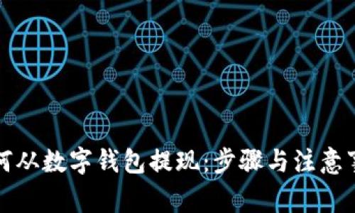 如何从数字钱包提现:步骤与注意事项