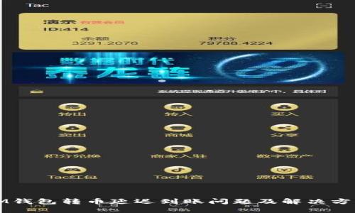 IM钱包转币延迟到账问题及解决方法