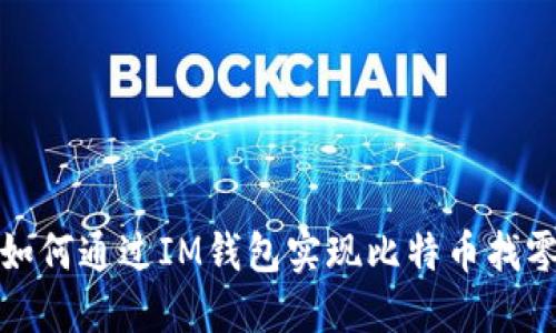 如何通过IM钱包实现比特币找零