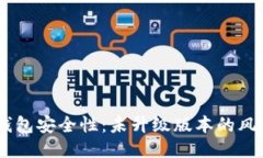 提升IM钱包安全性：未升级版本的风险与对策