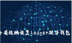 如何安全有效地恢复Ledger硬件钱包出厂设置