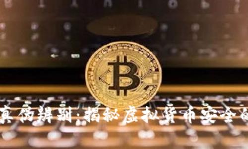 IM钱包真伪辨别：揭秘虚拟货币安全的重要性