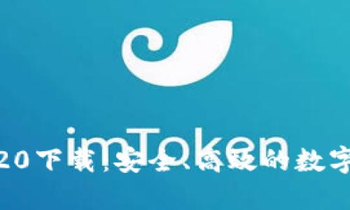 imToken钱包20下载：安全、高效的数字资产管理利器