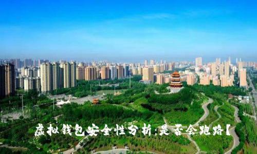  虚拟钱包安全性分析：是否会跑路？