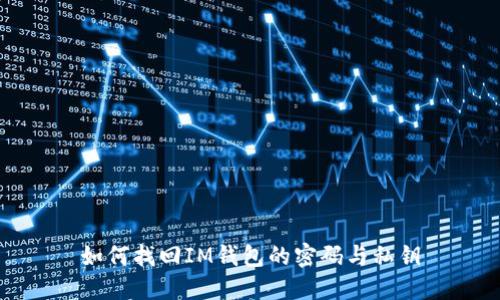 如何找回IM钱包的密码与私钥