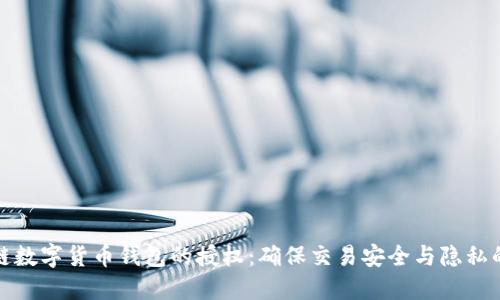 区块链数字货币钱包的授权：确保交易安全与隐私的关键