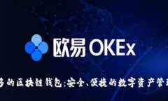 币种多的区块链钱包：安全、便捷的数字资产管