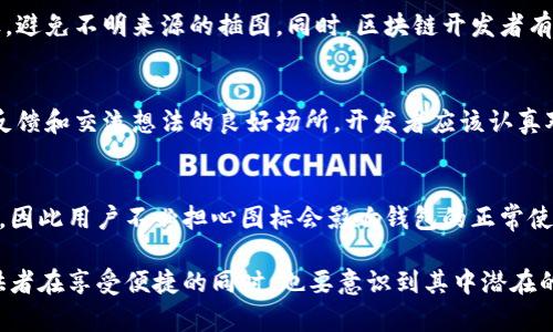 baioti区块链钱包地址前面的小图标：解析与应用/baioti
区块链, 钱包地址, 图标/guanjianci

一、区块链钱包及其地址的基本概念
区块链技术是一种去中心化的数据库系统，其核心在于数据的不可篡改和透明性。在这一体系中，钱包是用户存储、管理其数字资产（如比特币、以太坊等）的工具。每一个钱包都对应着一个或多个地址，这些地址是进行交易的标识符，非常类似于银行账户的号码。

钱包地址由一系列字符组成，通常是字母与数字的组合，它们能够唯一地标识一个区块链钱包。用户依靠这些地址进行资产的发送和接收便利。而小图标的用途，便是提升用户体验，便于识别和管理不同的钱包地址，尤其是在用户拥有多个钱包时，小图标的作用尤为明显。

二、钱包地址前面的小图标的功能与意义
在现实生活中，我们常常通过图标来快速识别和分类信息。因此，将小图标应用于区块链钱包地址前，可以带来多种好处。

首先，图标可以有效减少用户在查看地址时的误解。当用户在多个交易中切换不同的钱包地址时，图标能够帮助用户快速识别，这是不同钱包的标识，从而降低了错误发送的风险。

其次，随着区块链资产和钱包种类的增加，简洁的图标能够使用户体验更为直观。用户可以通过图标识别各钱包的性质，比如某个图标代表比特币钱包，而另一个则代表以太坊钱包。这样，用户无需记住每个地址，能够更快捷地进行操作。

最后，图标的使用还可以为用户增加一定的安全感。在多个地址中，用户可以通过图标一眼看出哪个钱包是自己需要进行操作的大致方向，从而避免了错误交易的可能性。

三、小图标的设计与实施
对于区块链钱包地址前的小图标设计，需要考虑多个维度，确保其功能性及美观性。

在设计图标时，应遵循简洁、易识别的原则。图标的颜色、形状和图案都需要有助于用户的快速识别。例如，比特币的图标通常为橙色的“B”字，简单明了；以太坊则是蓝色的钻石形状，这些都使用户能够迅速到各自的资产类型。

实施方面，在具体使用小图标时，可以通过应用程序或网页框架编译。在进行设计和开发之前，需要对特定钱包和资产有清晰的了解。此外，还可以考虑引入用户反馈，让使用者提出在图标使用上的意见和建议，以不断用户体验。

四、与小图标相关的潜在风险
尽管小图标的使用能带来诸多便利，但也存在一定的风险值得用户和开发者警惕。

首先，图标的相似性可能会导致用户混淆。比如，如果某些不同钱包的图标设计得过于相似，不同的用户容易将它们误认为是同一个钱包，进而可能在转账或操作时发生失误。

其次，随着虚假钱包和诈骗行为的增加，有人可能会伪造小图标，以诱骗用户。在这一点上，区块链社群应增强警觉性，并建议用户在选择钱包时，尽量选择知名、可靠的品牌，并通过官方渠道进行确认。

最后，图标的设计可能会涉及版权等法律问题。对于设计者及使用者来说，确保图标的知识产权不会被侵犯，确保在合规的框架下进行设计和使用至关重要。

五、可能的用户问题及解答

1. 为什么区块链钱包地址需要图标？
区块链钱包地址增加图标的原因主要有三个：提高用户体验，相应减少错误，以及更好地管理多个钱包。用户在使用多个地址时，可以通过图标快速区分不同的钱包，降低误操作的风险。同时，这种视觉上的简化也让用户在操作时更高效。

2. 小图标的设计标准是什么？
小图标的设计应遵循简单、直观、易识别的原则。图标的颜色和形状应该与钱包对应的资产有明显区分，且做到容易记忆。此外，设计时应注意避免使用与其他成熟品牌相似的图标，以减少混淆风险。

3. 如何确保小图标的安全性？
确保小图标的安全性首先要来源于设计和使用的透明化，使用者应该从官方网站或信任的渠道下载和使用钱包图标，避免不明来源的插图。同时，区块链开发者有责任引导用户使用安全的钱包，进一步保护用户资产安全。

4. 用户如何参与小图标的反馈与改进？
用户通常可以通过钱包应用的反馈机制提交对小图标的意见或建议。此外，社交媒体平台和社区论坛也是用户表达反馈和交流想法的良好场所。开发者应该认真对待这些反馈，并持续进行改进。

5. 使用小图标是否会影响钱包性能？
一般来说，小图标的使用不会对钱包性能产生负面影响。图标主要是作视觉展现，不涉及后台算法和交易执行的过程，因此用户不必担心图标会影响钱包的正常使用。然而，过多的图标可能在一定程度上占用系统资源，因此在设计时应有所平衡。

综上所述，区块链钱包地址前的小图标不仅提升了用户体验，也为资产管理带来了便利。但与此同时，用户和服务提供者在享受便捷的同时，也要意识到其中潜在的风险与解决方案。通过设计、用户参与反馈，以及安全防范，最终让小图标成为区块链世界中一个美丽且实用的标识。