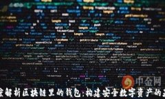 深度解析区块链里的钱包