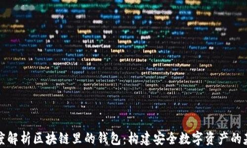 
深度解析区块链里的钱包：构建安全数字资产的基石