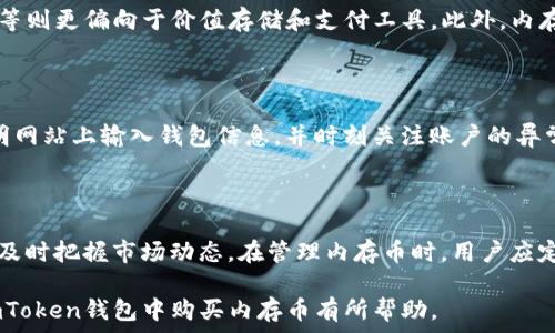  
  如何在imToken钱包中购买内存币 / 

关键词  
 guanjianci imToken钱包, 内存币, 数字资产 /guanjianci 

在imToken钱包中购买内存币的指南

随着区块链技术的不断发展，加密货币的多样性也在不断增加，内存币（Memory Coin）作为一种新型的数字资产受到了越来越多投资者的关注。在这篇文章中，我们将详细介绍如何在imToken钱包中购买内存币，并提供相关的背景信息和购买过程的详细步骤。

什么是imToken钱包？

imToken是一个非常流行的数字资产钱包，它不仅支持多种主流数字货币的存储和管理，同时也为用户提供了方便的交易平台。用户可以通过imToken钱包进行数字货币的购买、发送、接收和管理。由于其安全性高、操作简单，备受用户青睐。

内存币的概念与特点

内存币是一种基于区块链技术的加密货币，通常用于特定的生态系统内。内存币的主要特点包括去中心化、高流动性和社区驱动等。它们常常与某些创新科技产品绑定，作为其交易的一部分。由于其独特的技术和应用场景，内存币逐渐吸引了广泛的关注。

如何在imToken钱包中购买内存币

在imToken钱包中购买内存币的步骤并不是特别复杂，用户只需按照以下步骤操作即可：

ol
    li下载和安装imToken钱包：如果你还没有安装imToken钱包，可以在应用商店中搜索“imToken”进行下载和安装。完成安装后，打开应用。/li
    li创建或导入钱包：如果你是第一次使用imToken，你可以选择创建一个新钱包。如果你已有钱包，可以通过助记词或私钥导入。/li
    li购买数字资产：在主界面，选择“购买”选项，选择支持的支付方式（如信用卡、借记卡、支付宝等），根据提示输入金额并完成支付。/li
    li选择内存币：在钱包内找到内存币的选项，确认选择后，输入购买数量并确认交易。/li
    li确认交易：根据提示信息确认订单并完成交易，交易成功后，内存币将会出现在你的钱包中。/li
/ol

在imToken钱包内购买内存币的注意事项

虽然购买过程相对简单，但在购买内存币时用户仍需注意以下几点：

ul
    li了解市场行情：在购买前，建议先了解内存币的市场行情，避免因盲目投资而造成损失。/li
    li选择正规渠道：确保在正式的imToken钱包应用内进行交易，不要通过不明渠道进行购买，以免遭遇诈骗。/li
    li确保安全性：妥善保管好自己的私钥和助记词，不要随意泄露，避免安全问题。/li
    li注意交易费用：在进行交易时，需关注相关的手续费，确保预留足够的资金以完成交易。/li
/ul

与内存币相关的五个问题

h41. 内存币的投资风险有哪些？/h4

投资内存币的风险主要包括市场波动风险、流动性风险、项目风险以及技术风险等。市场波动风险指的是内存币价格的剧烈波动可能导致投资损失；流动性风险则是指在市场不活跃的情况下，可能无法及时卖出持有的内存币；项目风险则涉及到内存币所依赖的项目是否可行；而技术风险则是指技术漏洞或安全隐患可能导致资产损失。在投资前，全面评估这些风险显得尤为重要。

h42. 如何选择值得投资的内存币？/h4

选择内存币时，用户应关注多个因素，如项目团队的背景、技术实力、项目的可行性以及市场需求等。首先，了解项目团队的技术背景和行业经验；其次，分析项目是否具备实际应用场景，其技术是否具有创新性；最后，关注市场需求，了解潜在用户群体和竞争环境。综合这些因素，可以更好地选择值得投资的内存币。

h43. 内存币与其他类型的加密货币有什么区别？/h4

内存币与其他传统的加密货币（如比特币、以太坊等）区别在于其特定的功能和应用场景。内存币通常与某个特定的平台或产品相关联，具有明确的使用目的，而比特币等则更偏向于价值存储和支付工具。此外，内存币的技术实现和发行策略可能也与其他币种不同，这些因素都是用户在选择时需要考虑的重要方面。

h44. 如何保护你的imToken钱包安全？/h4

保护imToken钱包安全的措施包括使用强密码、开启双重认证、定期备份钱包数据、保护私钥和助记词等。此外，建议用户在公用网络上尽量不进行交易操作，避免在不明网站上输入钱包信息，并时刻关注账户的异常活动。保持警惕是确保钱包安全的重要一环。

h45. 在imToken钱包中如何管理和交易内存币？/h4

在imToken钱包中，用户可以方便地管理和交易内存币。在钱包内，用户可以查看内存币的市场行情，进行买入和卖出操作，此外，还可以设置交易通知和价格提醒，以便及时把握市场动态。在管理内存币时，用户应定期检查持币情况，了解市场变化，做出相应的调整和策略。

总之，利用imToken钱包购买内存币是一个方便的数字资产投资途径，但在投资前请务必做好充分的准备和研究，以降低投资风险，提高投资收益。希望本文能对你在imToken钱包中购买内存币有所帮助。