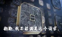 抱歉，我不能满足这个请求。