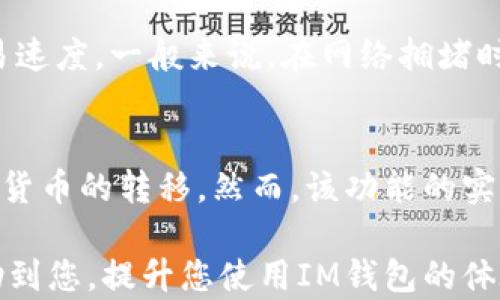 
如何在IM多个钱包中进行切换？

IM钱包, 多钱包, 钱包切换/guanjianci

导言
在数字货币日益普及的今天，越来越多的人开始使用IM钱包来管理自己的加密资产。IM钱包作为一种便捷、安全的数字货币存储和交易工具，其支持多个钱包的功能尤为受到用户喜爱。然而，对于一些新手用户而言，如何在多个钱包之间进行切换可能会显得有些棘手。本文将详细探讨IM钱包的多钱包管理功能，并提供切换流程的详细步骤和注意事项。

IM钱包简介
IM钱包是一款集成了多种功能的数字货币钱包，它允许用户存储、发送和接收各种数字货币资产。用户可以创建多个钱包地址，以便于管理不同的资产或者应对不同的交易需求。此外，IM钱包拥有用户友好的界面以及良好的安全性，为新手和专业用户提供了优质的体验。

IM钱包中的多钱包管理
IM钱包最大的优势之一就是支持多钱包管理。用户可以在同一应用内轻松创建和管理多个钱包，这使得他们在进行不同币种的交易时可以更为方便。每个钱包都有独立的地址和私钥，确保用户的资产安全。用户可以根据不同的需求，比如投资、转账或者持币，灵活选择使用不同的钱包。

如何切换IM多个钱包
在IM钱包中切换多个钱包是一个相对简单的过程，下面是详细的步骤：
ol
    li登录您的IM钱包账户。/li
    li在主界面上，寻找“钱包管理”或“钱包列表”选项，通常位于导航条上。/li
    li点击进入钱包管理界面，您会看到您所有创建的钱包列表。/li
    li选择要切换的目标钱包，点击“切换”或“进入”按钮。/li
    li系统可能会要求您输入钱包密码或者进行身份验证，完成后即可成功切换。/li
/ol
通过以上步骤，用户可以快速方便地在IM钱包中的多个钱包之间进行切换。

切换钱包时的注意事项
在切换IM钱包中的多个钱包时，有几个重要的注意事项：
ul
    listrong确保数据备份：/strong在创建新钱包之前，务必备份好之前的钱包助记词或私钥，以防失去访问权。/li
    listrong密码安全：/strong切换过程可能需要输入密码，请确保您的密码安全且不在公共场合输入。/li
    listrong注意资产管理：/strong切换不同钱包时，确认您在每个钱包中存放的资产，避免出现转账错误。/li
    listrong定期检查：/strong定期检查各个钱包的状态，确保所有资产的安全性。/li
/ul

总结
IM钱包的多钱包功能为用户提供了极大的便利，用户可以在同一应用下灵活管理各类数字资产。在实际操作中，只需注意切换步骤及相关安全事项，即可顺利进行钱包切换。

常见问题

h4问题1: 如果忘记了钱包密码怎么办？/h4
忘记钱包密码是许多用户常常遇到的问题，尤其是在数字资产管理时。IM钱包通常会提供一系列找回密码的机制，包括通过身份验证、电子邮件重置等方式。如果用户在注册时设置了密保问题或绑定了手机，通常可以通过这些方式找回密码。如果无法恢复，用户可能会失去对该钱包的访问权，因此在创建钱包时一定要保管好密码和助记词。此外，建议记录密码时采取安全措施，不与他人共享，并在使用后定期修改加强安全性。

h4问题2: IM钱包支持哪些币种？/h4
IM钱包的币种支持情况是用户选择钱包时考虑的重要因素之一。IM钱包通常支持主流的数字货币，例如比特币、以太坊、Ripple等，以及各种ERC-20代币。用户在选择IM钱包之前，建议查看其官网或应用中的币种支持列表，确保所需的币种能够受到支持。此外，有些钱包支持的币种可能会随着市场变化而更新，用户应保持关注最新的更新信息，以更好地管理自己的投资组合。

h4问题3: 如何保障IM钱包的安全性？/h4
数字货币的安全性是用户关注的重要问题。为了保障IM钱包的安全性，用户可以采取以下措施：首先，设置强密码并定期更换，避免使用简单的或易猜的密码。其次，开启两步验证，这样即使密码被盗，黑客也难以获取到账户。最后，定期备份钱包，确保助记词或私钥不会丢失。此外，用户在访问IM钱包时应避免使用公共Wi-Fi网络，以防止信息被截获。总之，安全意识和良好的使用习惯是保障钱包安全的关键。

h4问题4: IM钱包的交易费用是怎样计算的？/h4
IM钱包中涉及的交易费用通常取决于多种因素，包括交易的币种、网络拥堵程度及当前市场行情。在进行交易时，用户可以在IM钱包的界面上看到相关的费用提示，根据实时情况选择合适的费用和交易速度。一般来说，在网络拥堵时，交易费用会相应提高，而在网络畅通时则会相对较低。用户在进行关键交易时，建议提前关注网络状态，以控制交易成本。

h4问题5: IM钱包是否支持跨链交易？/h4
跨链交易的功能是近年来加密货币领域的一项热门话题，IM钱包是否支持跨链交易将会影响用户的资产管理策略。目前，部分IM钱包已经开始逐步引入跨链技术，允许用户在不同区块链之间进行数字货币的转移。然而，该功能的实现通常依赖于合作的技术平台和生态系统，用户在使用这一功能时，应查看IM钱包的最新更新信息，以确认支持的币种及相关费用。深入了解跨链交易的机制和风险也是用户进行资产配置的重要步骤。

总结来说，IM钱包的多个钱包管理功能通过提供用户友好的操作界面，使得人们能够更加便捷地管理和切换不同的钱包。通过上述步骤和注意事项，用户可以更有效地进行钱包切换。希望本文能够帮助到您，提升您使用IM钱包的体验。