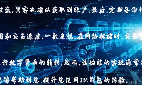 
如何在IM多个钱包中进行切换？

IM钱包, 多钱包, 钱包切换/guanjianci

导言
在数字货币日益普及的今天，越来越多的人开始使用IM钱包来管理自己的加密资产。IM钱包作为一种便捷、安全的数字货币存储和交易工具，其支持多个钱包的功能尤为受到用户喜爱。然而，对于一些新手用户而言，如何在多个钱包之间进行切换可能会显得有些棘手。本文将详细探讨IM钱包的多钱包管理功能，并提供切换流程的详细步骤和注意事项。

IM钱包简介
IM钱包是一款集成了多种功能的数字货币钱包，它允许用户存储、发送和接收各种数字货币资产。用户可以创建多个钱包地址，以便于管理不同的资产或者应对不同的交易需求。此外，IM钱包拥有用户友好的界面以及良好的安全性，为新手和专业用户提供了优质的体验。

IM钱包中的多钱包管理
IM钱包最大的优势之一就是支持多钱包管理。用户可以在同一应用内轻松创建和管理多个钱包，这使得他们在进行不同币种的交易时可以更为方便。每个钱包都有独立的地址和私钥，确保用户的资产安全。用户可以根据不同的需求，比如投资、转账或者持币，灵活选择使用不同的钱包。

如何切换IM多个钱包
在IM钱包中切换多个钱包是一个相对简单的过程，下面是详细的步骤：
ol
    li登录您的IM钱包账户。/li
    li在主界面上，寻找“钱包管理”或“钱包列表”选项，通常位于导航条上。/li
    li点击进入钱包管理界面，您会看到您所有创建的钱包列表。/li
    li选择要切换的目标钱包，点击“切换”或“进入”按钮。/li
    li系统可能会要求您输入钱包密码或者进行身份验证，完成后即可成功切换。/li
/ol
通过以上步骤，用户可以快速方便地在IM钱包中的多个钱包之间进行切换。

切换钱包时的注意事项
在切换IM钱包中的多个钱包时，有几个重要的注意事项：
ul
    listrong确保数据备份：/strong在创建新钱包之前，务必备份好之前的钱包助记词或私钥，以防失去访问权。/li
    listrong密码安全：/strong切换过程可能需要输入密码，请确保您的密码安全且不在公共场合输入。/li
    listrong注意资产管理：/strong切换不同钱包时，确认您在每个钱包中存放的资产，避免出现转账错误。/li
    listrong定期检查：/strong定期检查各个钱包的状态，确保所有资产的安全性。/li
/ul

总结
IM钱包的多钱包功能为用户提供了极大的便利，用户可以在同一应用下灵活管理各类数字资产。在实际操作中，只需注意切换步骤及相关安全事项，即可顺利进行钱包切换。

常见问题

h4问题1: 如果忘记了钱包密码怎么办？/h4
忘记钱包密码是许多用户常常遇到的问题，尤其是在数字资产管理时。IM钱包通常会提供一系列找回密码的机制，包括通过身份验证、电子邮件重置等方式。如果用户在注册时设置了密保问题或绑定了手机，通常可以通过这些方式找回密码。如果无法恢复，用户可能会失去对该钱包的访问权，因此在创建钱包时一定要保管好密码和助记词。此外，建议记录密码时采取安全措施，不与他人共享，并在使用后定期修改加强安全性。

h4问题2: IM钱包支持哪些币种？/h4
IM钱包的币种支持情况是用户选择钱包时考虑的重要因素之一。IM钱包通常支持主流的数字货币，例如比特币、以太坊、Ripple等，以及各种ERC-20代币。用户在选择IM钱包之前，建议查看其官网或应用中的币种支持列表，确保所需的币种能够受到支持。此外，有些钱包支持的币种可能会随着市场变化而更新，用户应保持关注最新的更新信息，以更好地管理自己的投资组合。

h4问题3: 如何保障IM钱包的安全性？/h4
数字货币的安全性是用户关注的重要问题。为了保障IM钱包的安全性，用户可以采取以下措施：首先，设置强密码并定期更换，避免使用简单的或易猜的密码。其次，开启两步验证，这样即使密码被盗，黑客也难以获取到账户。最后，定期备份钱包，确保助记词或私钥不会丢失。此外，用户在访问IM钱包时应避免使用公共Wi-Fi网络，以防止信息被截获。总之，安全意识和良好的使用习惯是保障钱包安全的关键。

h4问题4: IM钱包的交易费用是怎样计算的？/h4
IM钱包中涉及的交易费用通常取决于多种因素，包括交易的币种、网络拥堵程度及当前市场行情。在进行交易时，用户可以在IM钱包的界面上看到相关的费用提示，根据实时情况选择合适的费用和交易速度。一般来说，在网络拥堵时，交易费用会相应提高，而在网络畅通时则会相对较低。用户在进行关键交易时，建议提前关注网络状态，以控制交易成本。

h4问题5: IM钱包是否支持跨链交易？/h4
跨链交易的功能是近年来加密货币领域的一项热门话题，IM钱包是否支持跨链交易将会影响用户的资产管理策略。目前，部分IM钱包已经开始逐步引入跨链技术，允许用户在不同区块链之间进行数字货币的转移。然而，该功能的实现通常依赖于合作的技术平台和生态系统，用户在使用这一功能时，应查看IM钱包的最新更新信息，以确认支持的币种及相关费用。深入了解跨链交易的机制和风险也是用户进行资产配置的重要步骤。

总结来说，IM钱包的多个钱包管理功能通过提供用户友好的操作界面，使得人们能够更加便捷地管理和切换不同的钱包。通过上述步骤和注意事项，用户可以更有效地进行钱包切换。希望本文能够帮助到您，提升您使用IM钱包的体验。