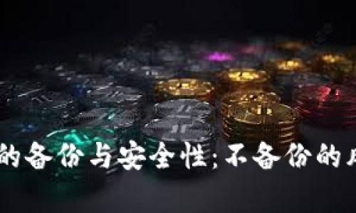 IM钱包的备份与安全性:不备份的风险分析