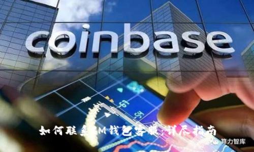 如何联系IM钱包客服：详尽指南