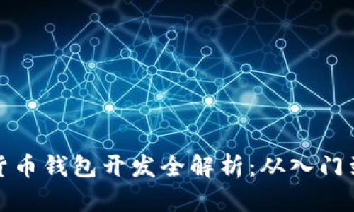 数字货币钱包开发全解析：从入门到实战