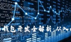 数字货币钱包开发全解析