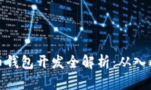 数字货币钱包开发全解析：从入门到实战