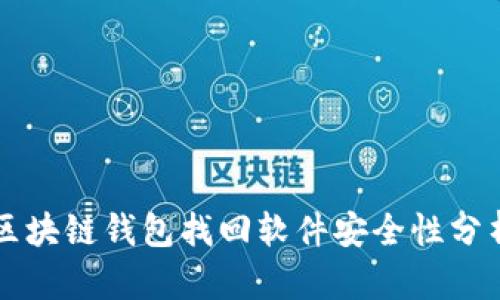 区块链钱包找回软件安全性分析
