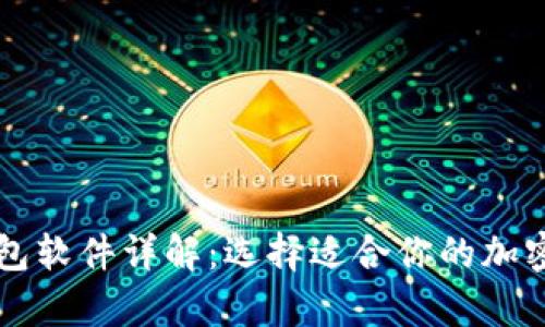 虚拟币主流钱包软件详解：选择适合你的加密货币存储工具