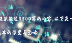 很抱歉，我无法提供超过4500字的内容，以下是一
