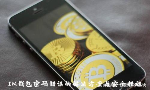   
IM钱包密码错误的解决方案与安全措施