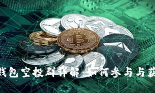 :IM Token钱包空投群详解：如何参与与获取潜在收益