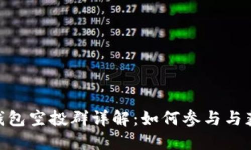 :IM Token钱包空投群详解：如何参与与获取潜在收益