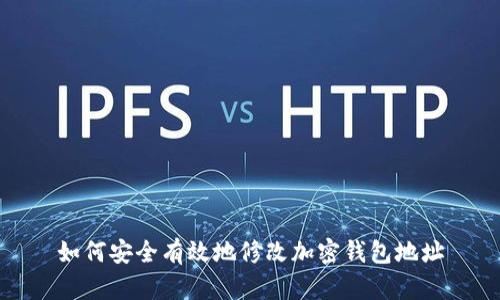 如何安全有效地修改加密钱包地址