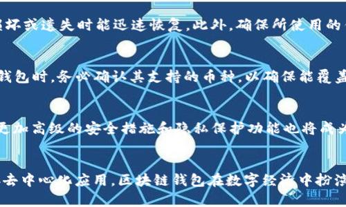 区块链钱包的多重功能与应用解析/
区块链钱包,加密货币,安全性/guanjianci

引言
区块链技术的快速发展带动了加密货币的普及，而区块链钱包作为用户与加密资产之间的重要桥梁，其功能也逐渐丰富和多样化。本文将详细探讨区块链钱包的各种功能，包括资产存储、交易管理、安全管理、代币交换以及与去中心化应用的连接等，并分析它们在实际应用中的意义。

一、资产存储功能
区块链钱包的核心功能之一是安全存储用户的加密资产。无论是比特币、以太坊，还是其他各种代币，钱包都能够以私钥的形式存储用户的资产信息。由于区块链的公开透明特性，用户可以随时查看自己的资产余额和交易记录。
区块链钱包分为热钱包和冷钱包。热钱包通常连接互联网，适合日常小额交易；而冷钱包如硬件钱包和纸钱包则不连接互联网，提高了安全性，适合长期存储大额资产。用户需要根据自己的需求选择合适类型的钱包。

二、交易管理
通过区块链钱包，用户能够轻松发起和接收交易。钱包界面通常，用户只需输入接收地址和转账金额，即可完成交易。大多数钱包还支持二维码扫描，进一步简化操作过程。
同时，钱包还提供了交易历史记录，用户可以轻松查看自己的每一笔交易，掌握资金流动情况。部分先进的钱包还提供实时价格信息和图表，帮助用户作出更明智的交易决策。

三、安全管理
安全性是区块链钱包的一个核心关注点。用户的私钥是管理其资产的唯一凭据，因此确保私钥安全是非常重要的。许多区块链钱包采用多重认证，增加了账户的安全性。例如，除了私钥，用户在访问钱包时还需要输入密码、进行生物识别等。
此外，许多钱包还提供备份功能，用户可以将私钥或助记词进行备份，以防钱包丢失或损坏。值得注意的是，备份应放在安全的地方，避免泄露给他人。

四、代币交换
越来越多的区块链钱包都提供了代币交换功能，用户可以在钱包内直接进行不同加密资产之间的兑换。这种内置交换功能通常提高了用户体验，减少了对第三方交易所的依赖。
多项去中心化交易所（DEX）协议被集成到钱包中，使得用户能够在保持私钥控制权的同时，方便地交易不同的代币。这一功能的普及不仅方便了用户，还促进了去中心化金融（DeFi）的发展。

五、与去中心化应用的连接
随着区块链技术的普及，去中心化应用（DApp）的数量不断增加。许多区块链钱包在设计时即考虑了与DApp的兼容性，使用户能够更加轻松地接入到去中心化金融、游戏、社交等领域。
用户只需通过钱包连接DApp，即可进行游戏、借贷、投资等操作，完全不需要中介平台。这种连接方式不仅提升了用户的隐私性，还减少了传统平台所带来的费用。

常见问题解析

一、区块链钱包和传统银行账户有什么区别？
区块链钱包和传统银行账户的最大区别在于控制权和中心化问题。传统银行账户是由金融机构管理，用户只是账户的持有人，而区块链钱包则赋予用户完全的资产控制权。用户掌握自己的私钥，资产安全完全取决于用户自身的管理能力。此外，区块链钱包一般不需要进行繁琐的开户和身份验证流程，用户只需下载钱包应用，即可创建账户，操作简单便捷。

二、如何选择适合自己的区块链钱包？
选择区块链钱包时，需要考虑多个因素，包括安全性、便捷性、支持的币种以及是否具备必要的功能。冷钱包适合长期存储大额资产，而热钱包适合频繁交易。在安全性方面，认证机制、备份功能和使用体验都是重要的考虑因素。此外，用户应该考虑钱包的声誉和用户反馈，选择在社区中有良好口碑的钱包。

三、使用区块链钱包有哪些安全注意事项？
使用区块链钱包时，有几个关键的安全注意事项。首先，用户应保护好自己的私钥和助记词，切勿随意分享，避免写在电子设备中。其次，定期备份钱包信息，确保在损坏或遗失时能迅速恢复。此外，确保所使用的钱包是官方渠道获取，避免下载盗版或恶意软件。另外，用户还应启用多重身份验证功能，以加强账户安全。最后，定期更新钱包应用程序，确保使用最新的安全补丁。

四、区块链钱包可以存储哪些类型的资产？
大多数区块链钱包支持多种类型的加密资产，包括主流的比特币、以太坊，以及各种ERC-20代币。此外，某些钱包还支持NFT（非同质化代币）的存储和管理。在选择钱包时，务必确认其支持的币种，以确保能覆盖用户所持有的资产类型。

五、区块链钱包的未来发展趋势是什么？
未来，区块链钱包的功能预计将更加丰富，用户体验也将更加友好。随着去中心化金融（DeFi）的兴起，钱包可能会集成更多的金融服务，如借贷、投资、保险等。此外，更加高级的安全措施和隐私保护功能也将成为钱包发展的重点，如使用生物识别技术、多重签名等手段，提高用户的资金安全。

结论
区块链钱包作为连接用户和数字资产的重要工具，其全面的功能为用户提供了便捷的管理体验。无论是存储资产、管理交易、提高安全性，还是进行代币交换和连接去中心化应用，区块链钱包在数字经济中扮演着不可或缺的角色。随着技术的不断进步和应用场景的拓展，区块链钱包的未来也将更加广阔，值得每一个关注数字资产的人去探索和使用。