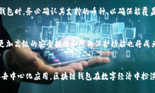 区块链钱包的多重功能与应用解析/
区块链钱包,加密货币,安全性/guanjianci

引言
区块链技术的快速发展带动了加密货币的普及，而区块链钱包作为用户与加密资产之间的重要桥梁，其功能也逐渐丰富和多样化。本文将详细探讨区块链钱包的各种功能，包括资产存储、交易管理、安全管理、代币交换以及与去中心化应用的连接等，并分析它们在实际应用中的意义。

一、资产存储功能
区块链钱包的核心功能之一是安全存储用户的加密资产。无论是比特币、以太坊，还是其他各种代币，钱包都能够以私钥的形式存储用户的资产信息。由于区块链的公开透明特性，用户可以随时查看自己的资产余额和交易记录。
区块链钱包分为热钱包和冷钱包。热钱包通常连接互联网，适合日常小额交易；而冷钱包如硬件钱包和纸钱包则不连接互联网，提高了安全性，适合长期存储大额资产。用户需要根据自己的需求选择合适类型的钱包。

二、交易管理
通过区块链钱包，用户能够轻松发起和接收交易。钱包界面通常，用户只需输入接收地址和转账金额，即可完成交易。大多数钱包还支持二维码扫描，进一步简化操作过程。
同时，钱包还提供了交易历史记录，用户可以轻松查看自己的每一笔交易，掌握资金流动情况。部分先进的钱包还提供实时价格信息和图表，帮助用户作出更明智的交易决策。

三、安全管理
安全性是区块链钱包的一个核心关注点。用户的私钥是管理其资产的唯一凭据，因此确保私钥安全是非常重要的。许多区块链钱包采用多重认证，增加了账户的安全性。例如，除了私钥，用户在访问钱包时还需要输入密码、进行生物识别等。
此外，许多钱包还提供备份功能，用户可以将私钥或助记词进行备份，以防钱包丢失或损坏。值得注意的是，备份应放在安全的地方，避免泄露给他人。

四、代币交换
越来越多的区块链钱包都提供了代币交换功能，用户可以在钱包内直接进行不同加密资产之间的兑换。这种内置交换功能通常提高了用户体验，减少了对第三方交易所的依赖。
多项去中心化交易所（DEX）协议被集成到钱包中，使得用户能够在保持私钥控制权的同时，方便地交易不同的代币。这一功能的普及不仅方便了用户，还促进了去中心化金融（DeFi）的发展。

五、与去中心化应用的连接
随着区块链技术的普及，去中心化应用（DApp）的数量不断增加。许多区块链钱包在设计时即考虑了与DApp的兼容性，使用户能够更加轻松地接入到去中心化金融、游戏、社交等领域。
用户只需通过钱包连接DApp，即可进行游戏、借贷、投资等操作，完全不需要中介平台。这种连接方式不仅提升了用户的隐私性，还减少了传统平台所带来的费用。

常见问题解析

一、区块链钱包和传统银行账户有什么区别？
区块链钱包和传统银行账户的最大区别在于控制权和中心化问题。传统银行账户是由金融机构管理，用户只是账户的持有人，而区块链钱包则赋予用户完全的资产控制权。用户掌握自己的私钥，资产安全完全取决于用户自身的管理能力。此外，区块链钱包一般不需要进行繁琐的开户和身份验证流程，用户只需下载钱包应用，即可创建账户，操作简单便捷。

二、如何选择适合自己的区块链钱包？
选择区块链钱包时，需要考虑多个因素，包括安全性、便捷性、支持的币种以及是否具备必要的功能。冷钱包适合长期存储大额资产，而热钱包适合频繁交易。在安全性方面，认证机制、备份功能和使用体验都是重要的考虑因素。此外，用户应该考虑钱包的声誉和用户反馈，选择在社区中有良好口碑的钱包。

三、使用区块链钱包有哪些安全注意事项？
使用区块链钱包时，有几个关键的安全注意事项。首先，用户应保护好自己的私钥和助记词，切勿随意分享，避免写在电子设备中。其次，定期备份钱包信息，确保在损坏或遗失时能迅速恢复。此外，确保所使用的钱包是官方渠道获取，避免下载盗版或恶意软件。另外，用户还应启用多重身份验证功能，以加强账户安全。最后，定期更新钱包应用程序，确保使用最新的安全补丁。

四、区块链钱包可以存储哪些类型的资产？
大多数区块链钱包支持多种类型的加密资产，包括主流的比特币、以太坊，以及各种ERC-20代币。此外，某些钱包还支持NFT（非同质化代币）的存储和管理。在选择钱包时，务必确认其支持的币种，以确保能覆盖用户所持有的资产类型。

五、区块链钱包的未来发展趋势是什么？
未来，区块链钱包的功能预计将更加丰富，用户体验也将更加友好。随着去中心化金融（DeFi）的兴起，钱包可能会集成更多的金融服务，如借贷、投资、保险等。此外，更加高级的安全措施和隐私保护功能也将成为钱包发展的重点，如使用生物识别技术、多重签名等手段，提高用户的资金安全。

结论
区块链钱包作为连接用户和数字资产的重要工具，其全面的功能为用户提供了便捷的管理体验。无论是存储资产、管理交易、提高安全性，还是进行代币交换和连接去中心化应用，区块链钱包在数字经济中扮演着不可或缺的角色。随着技术的不断进步和应用场景的拓展，区块链钱包的未来也将更加广阔，值得每一个关注数字资产的人去探索和使用。