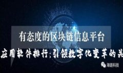 区块链应用软件排行：引领数字化变革的关键工